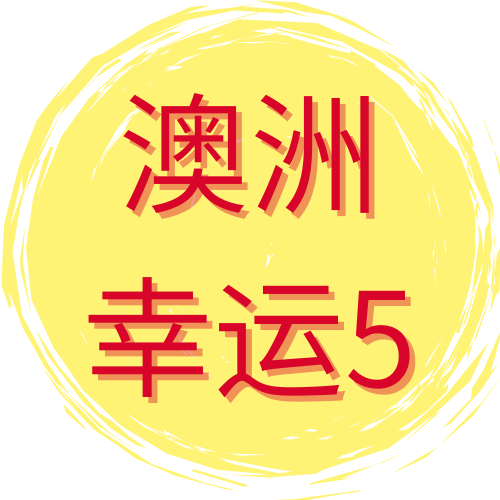 澳洲幸运5